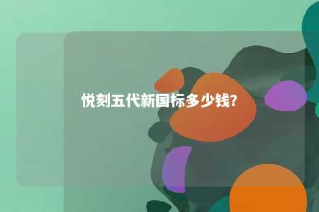 悦刻五代新国标多少钱？ 